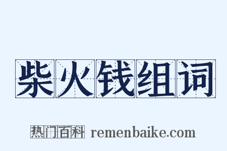 柴火钱组词是什么意思的图片